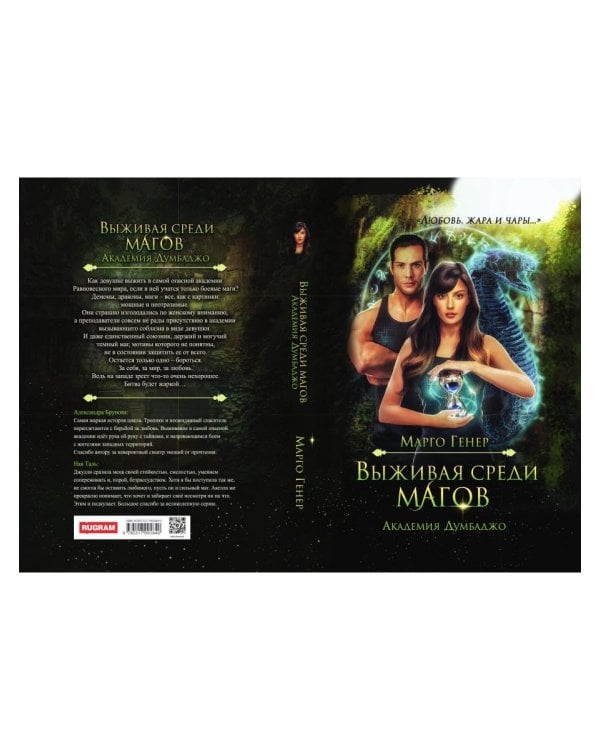Выживая среди магов. Академия Думбаджо