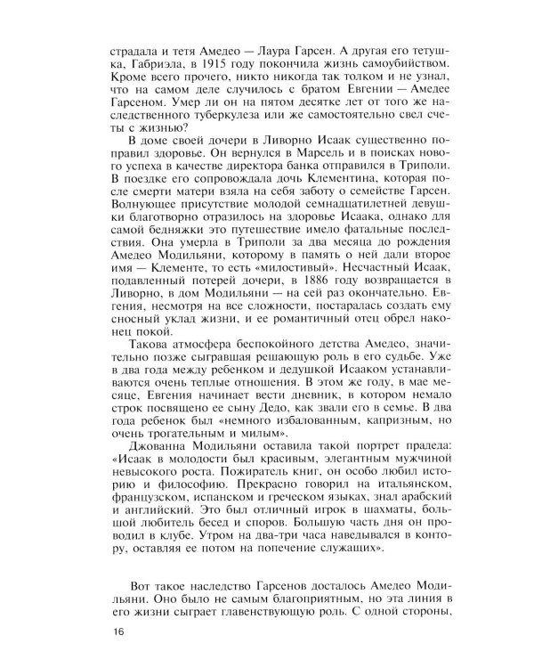 ЖЗЛ. Модильяни. 3-е изд