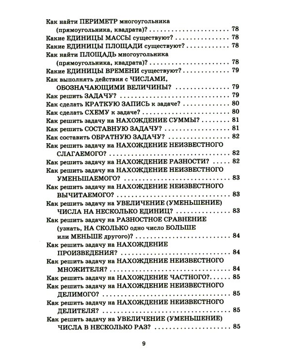 Справочник школьника 1-4 классы. Русский язык, математика, литературное чтение в вопросах и ответах