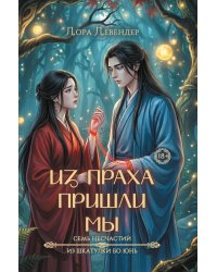 Из праха пришли мы