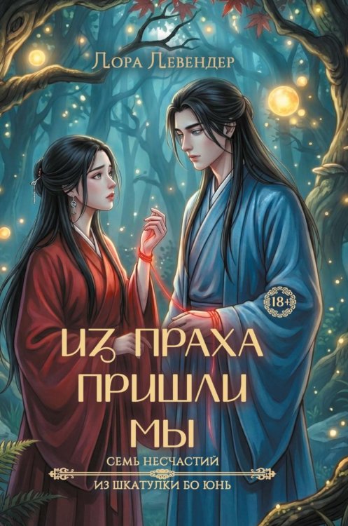 Обложка книги «Из праха пришли мы» — Левендер Лора, ISBN 9785517141163