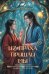 Обложка книги «Из праха пришли мы» — Левендер Лора, ISBN 9785517141163