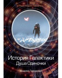 История Галактики. Душа Одиночки