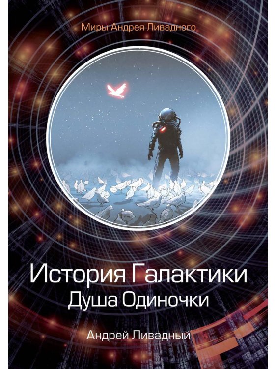 Миры Андрея Ливадного История Галактики. Душа Одиночки