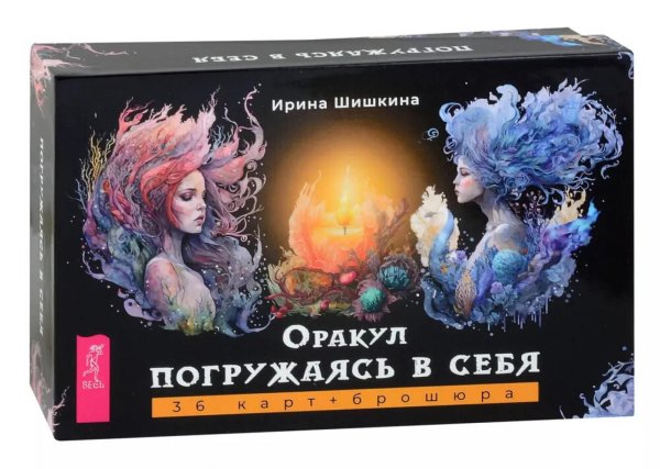 Оракул Погружаясь в себя (36 карт + брошюра) Оракул Погружаясь в себя (36 карт + брошюра)
