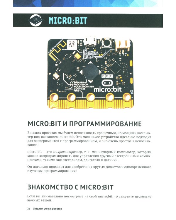 Создаем умных роботов