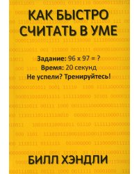 Как быстро считать в уме