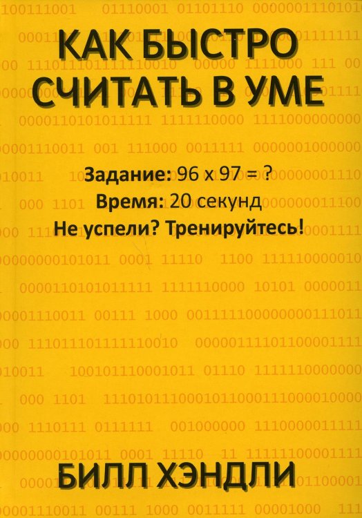 Как быстро считать в уме
