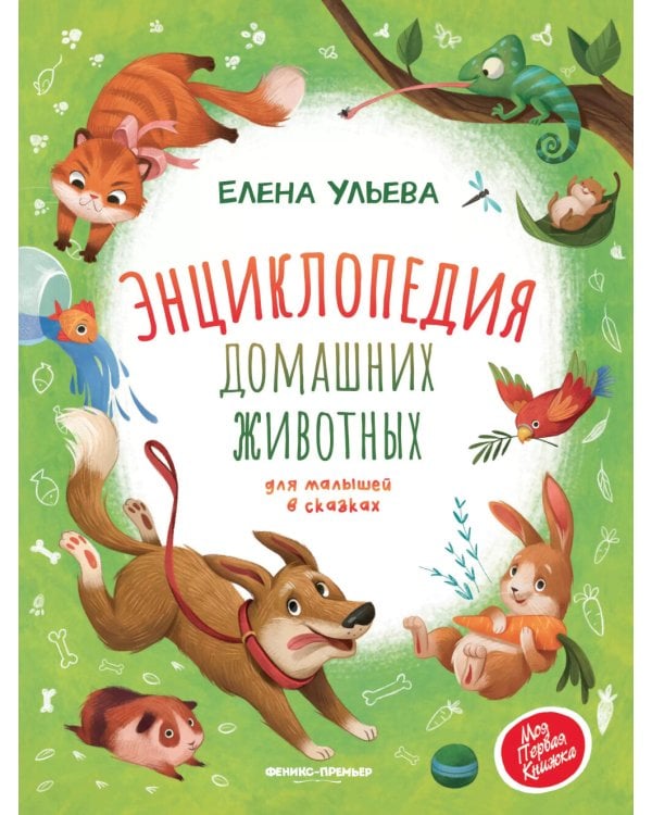 Энциклопедия домашних животных для малышей в сказках. 2-е изд