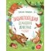 Энциклопедия домашних животных для малышей в сказках. 2-е изд
