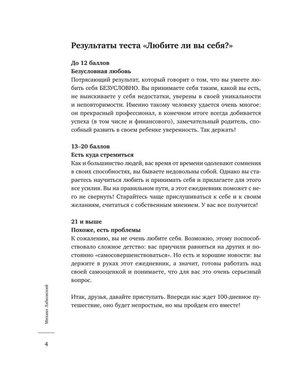 100 дней любви к себе с Михаилом Лабковским. Ежедневник