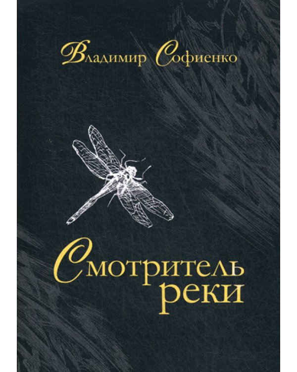 Смотритель реки