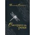 Смотритель реки
