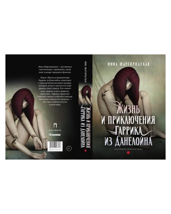 Жизнь и приключения Гаррика из Данелойна