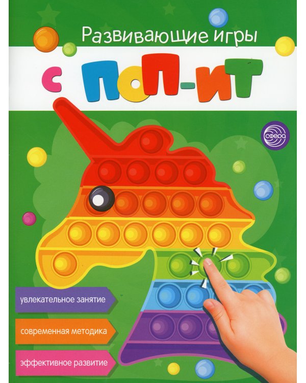 Развивающие игры с ПОП-ИТ