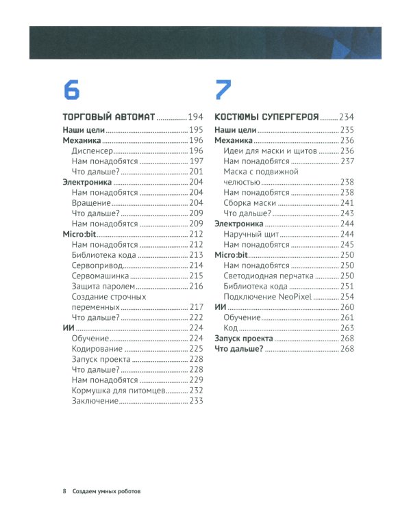 Создаем умных роботов