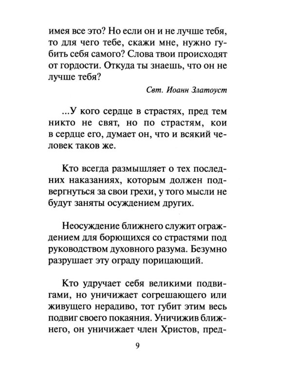 Как научиться не осуждать ближнего