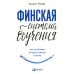 Финская система обучения: Как устроены лучшие школы в мире Финская система обучения: Как устроены лучшие школы в мире