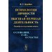 Психология личности и высшая нервная деятельность: О сознании, о «я», о счастье. Психофизиологические очерки (обл.) Психология личности и высшая нервная деятельность: О сознании, о «я», о счастье. Психофизиологические очерки (обл.)