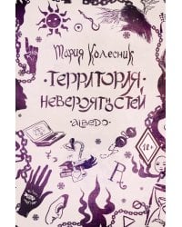 Территория невероятностей: Albedo
