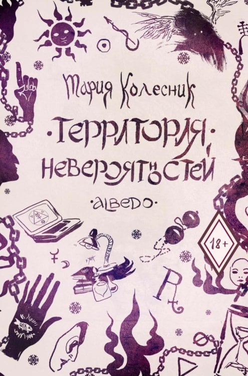 Обложка книги «Территория невероятностей: Albedo» — Колесник Мария, ISBN 9785517142412