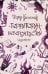 Обложка книги «Территория невероятностей: Albedo» — Колесник Мария, ISBN 9785517142412