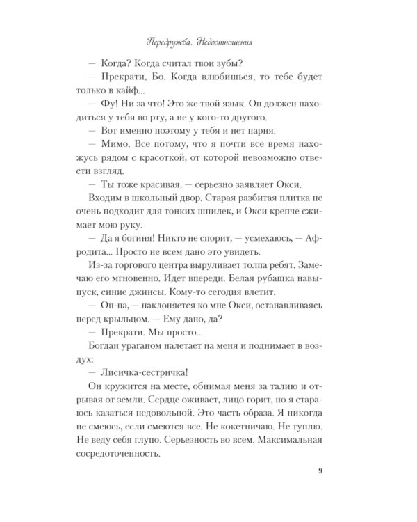 Передружба. Недоотношения