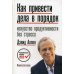 Как привести дела в порядок. Искусство продуктивности без стресса. 12-е изд Как привести дела в порядок. Искусство продуктивности без стресса. 12-е изд