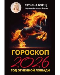 Гороскоп на 2026: год Огненной Лошади