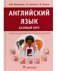 Английский язык. Базовый курс: Учебник