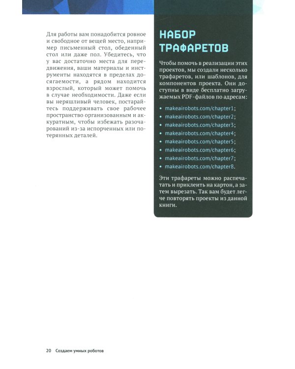 Создаем умных роботов