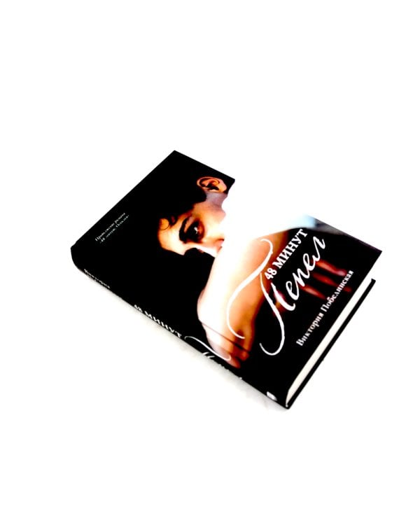 48 минут. Осколки; 48 минут. Пепел (комплект из 2-х книг)