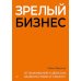 Дополнительное изображение книги «Зрелый бизнес. От выживания к деньгам, удовольствию и смыслу»