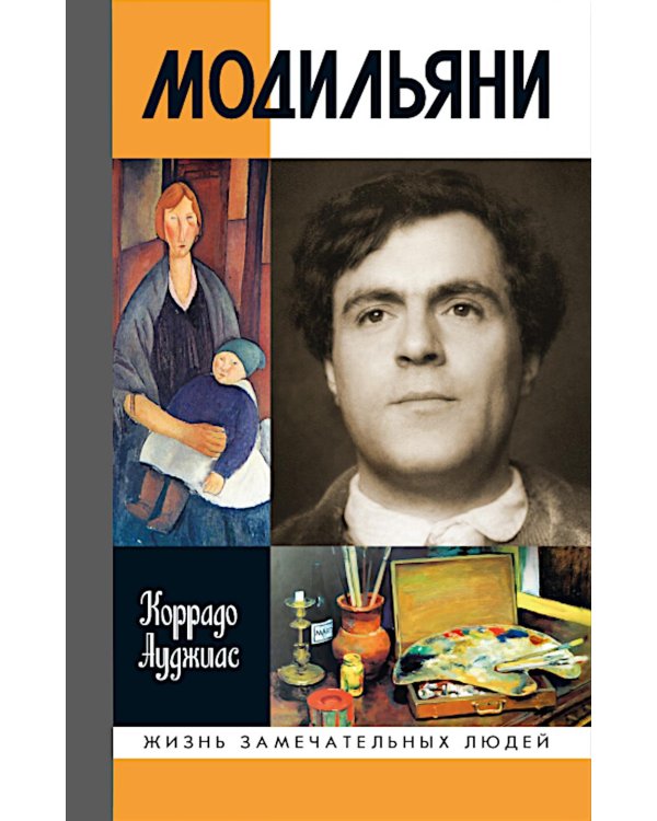 ЖЗЛ. Модильяни. 3-е изд