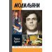 ЖЗЛ. Модильяни. 3-е изд