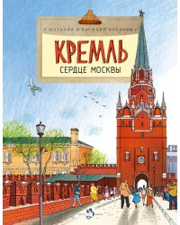 Кремль. Сердце Москвы. Вып. 169. 9-е изд