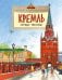 Кремль. Сердце Москвы. Вып. 169. 9-е изд