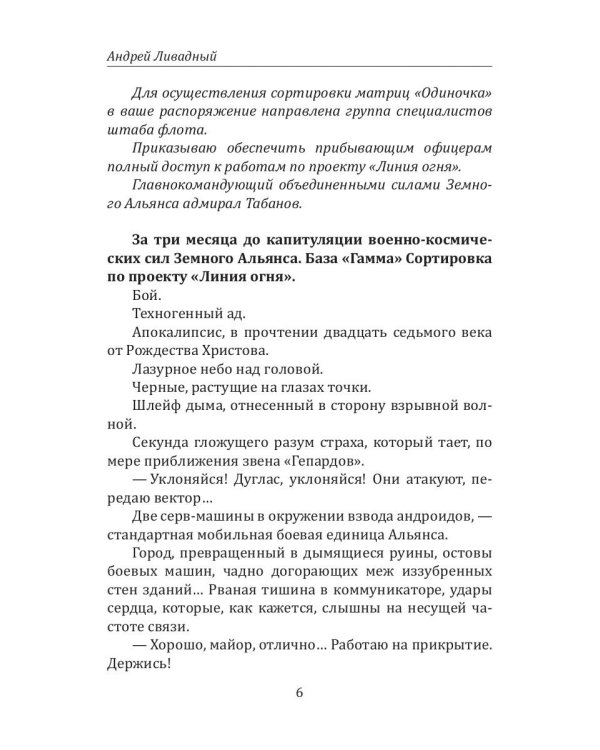 История Галактики. Душа Одиночки