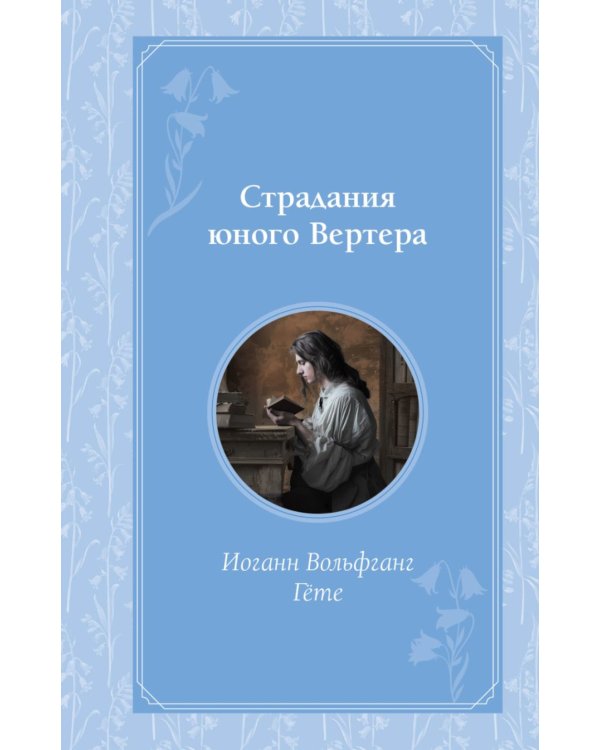 Страдания юного Вертера