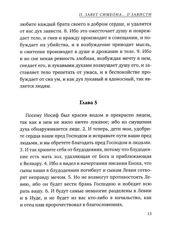 Заветы двенадцати патриархов. Ветхозаветный апокриф