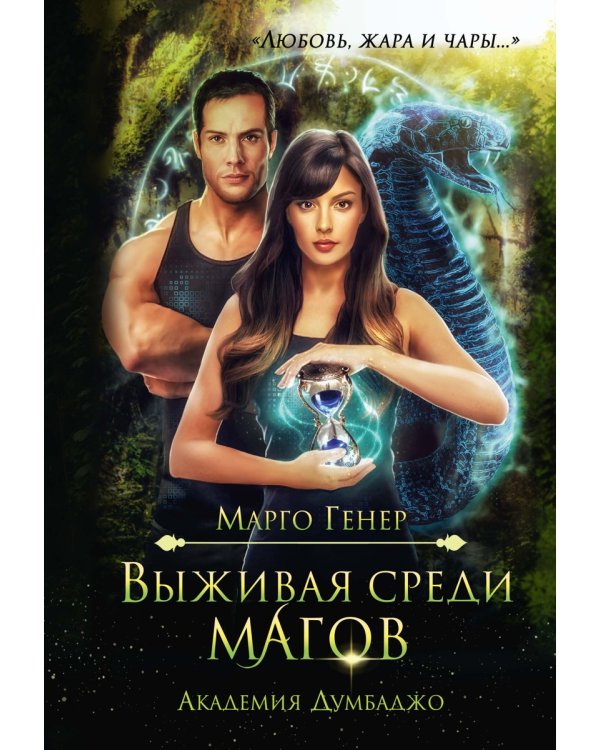 Выживая среди магов. Академия Думбаджо