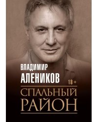 Спальный район