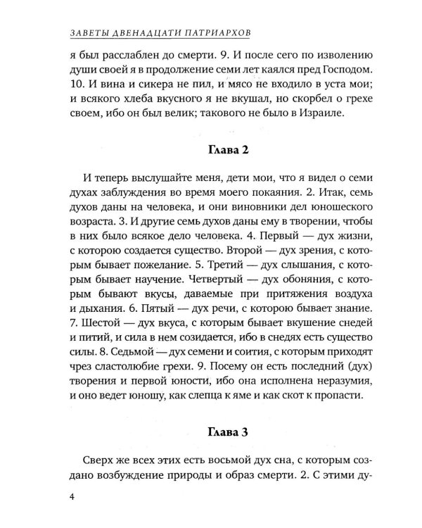 Заветы двенадцати патриархов. Ветхозаветный апокриф