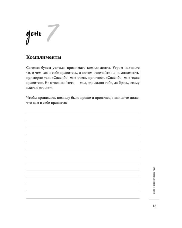 100 дней любви к себе с Михаилом Лабковским. Ежедневник