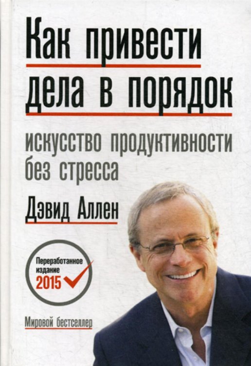 Как привести дела в порядок. Искусство продуктивности без стресса. 12-е изд Как привести дела в порядок. Искусство продуктивности без стресса. 12-е изд