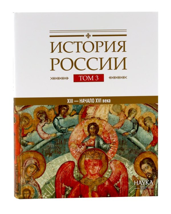 История России: В 20 т. Т. 3: Государства и народы на территории России в ХIII - начале ХVI в.: На пути к единому Русскому государству
