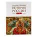 История России: В 20 т. Т. 3: Государства и народы на территории России в ХIII - начале ХVI в.: На пути к единому Русскому государству