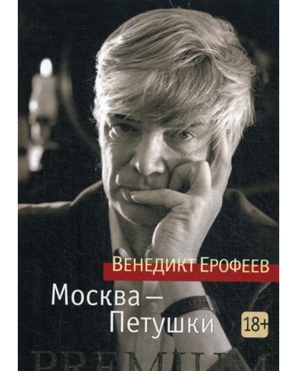 Москва - Петушки: поэма