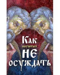 Как научиться не осуждать ближнего