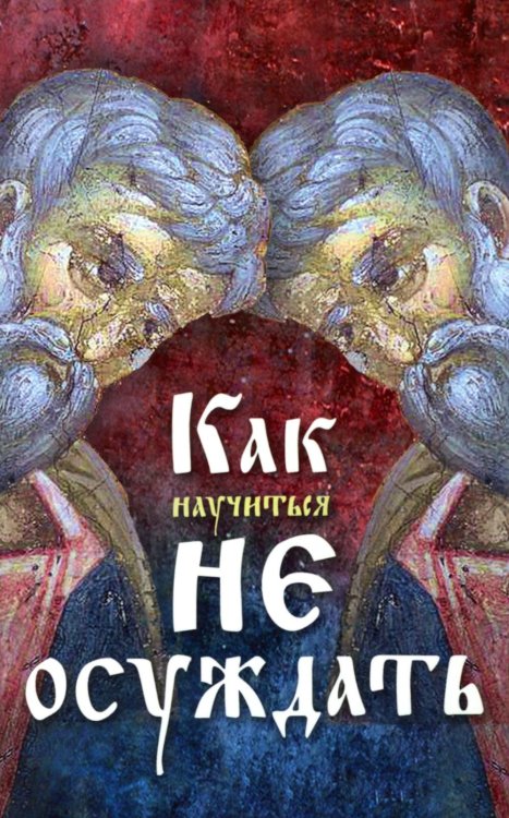Как научиться не осуждать ближнего